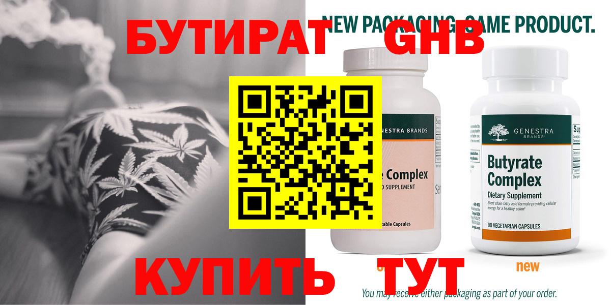 БУТИРАТ GHB  Вход с VPN  Гусиноозёрск 