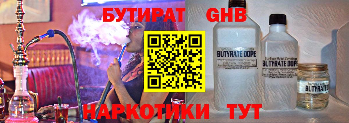 Бутират Butirat Гусиноозёрск
